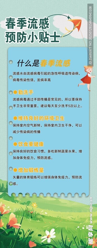 春季流感预防宣传