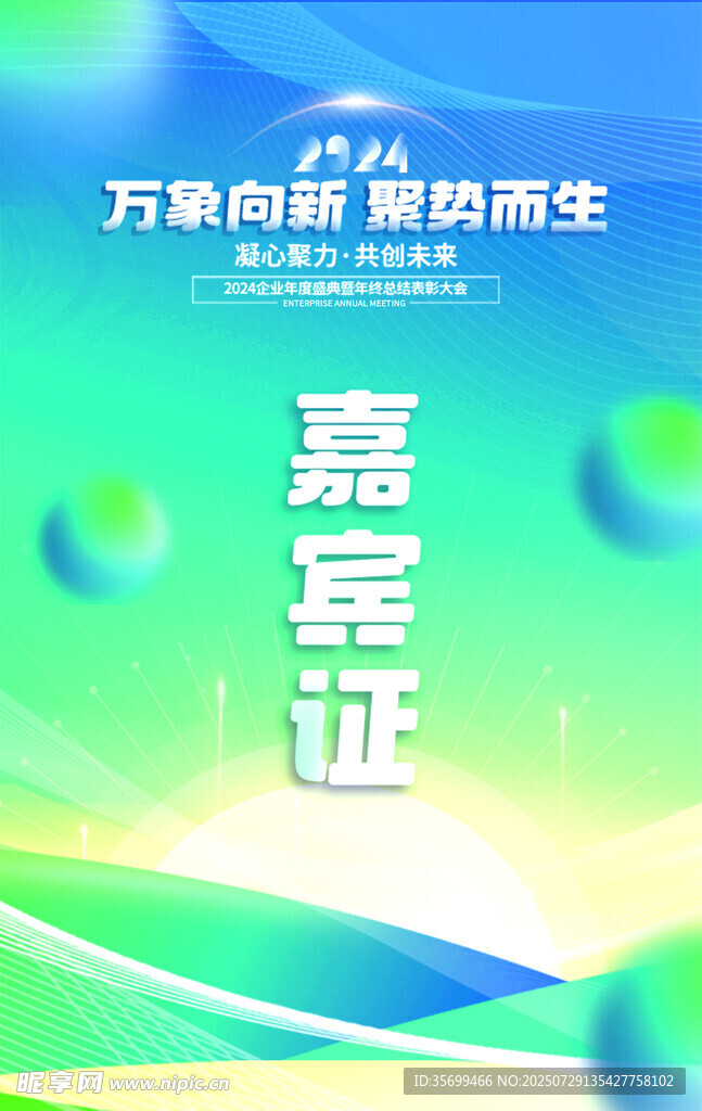 蓝绿渐变企业嘉宾证