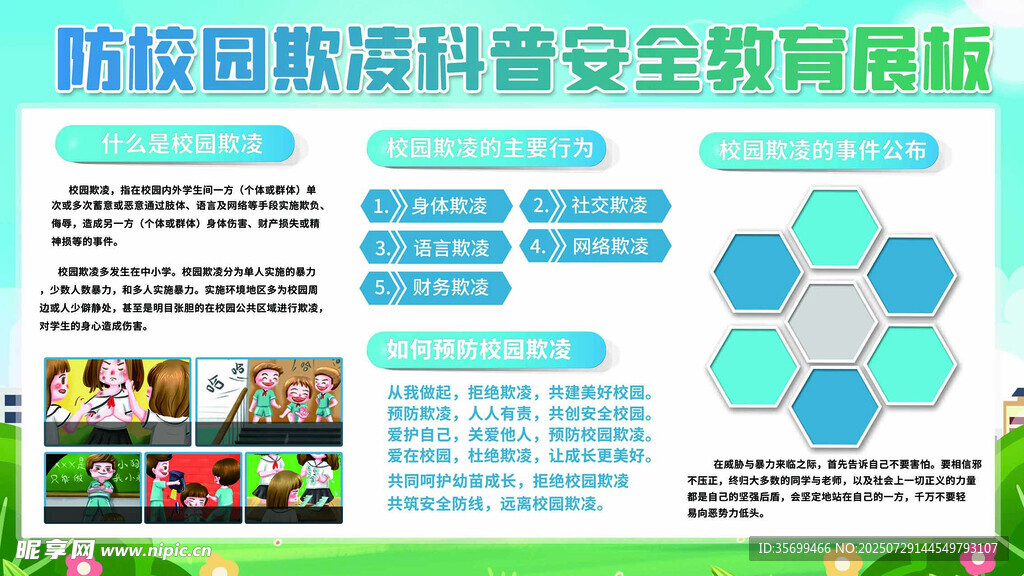 反对校园欺凌科普安全