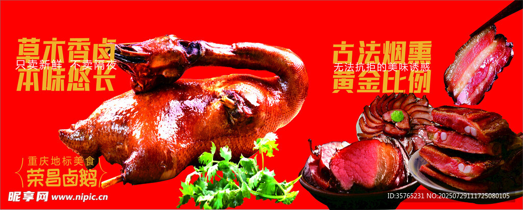 卤鹅 腊肉海报