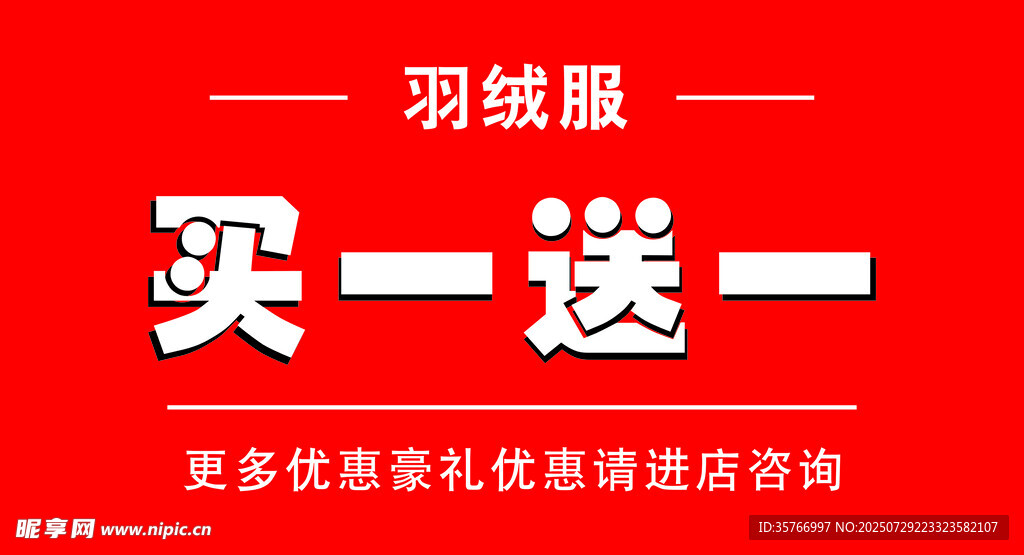 羽绒服买一送一优惠活动