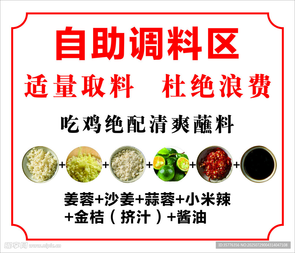 自助调料区适量取用不浪费