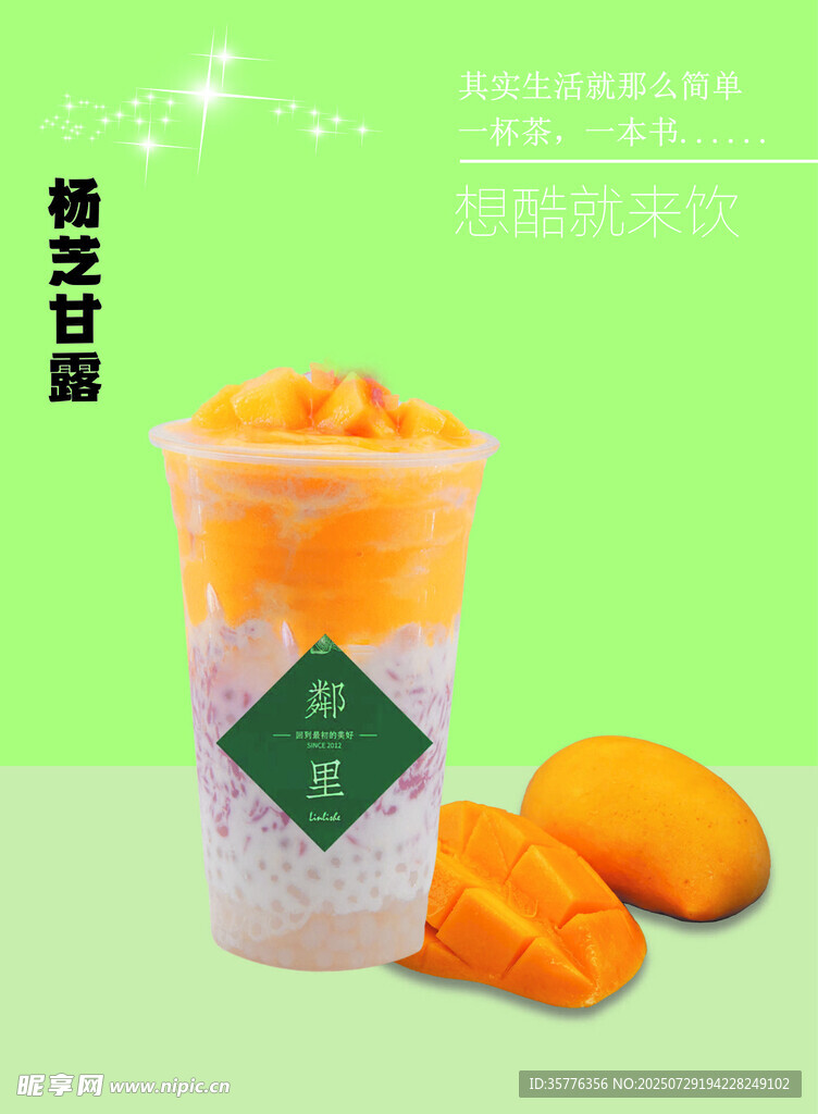 芒果西米露饮品美味诱人