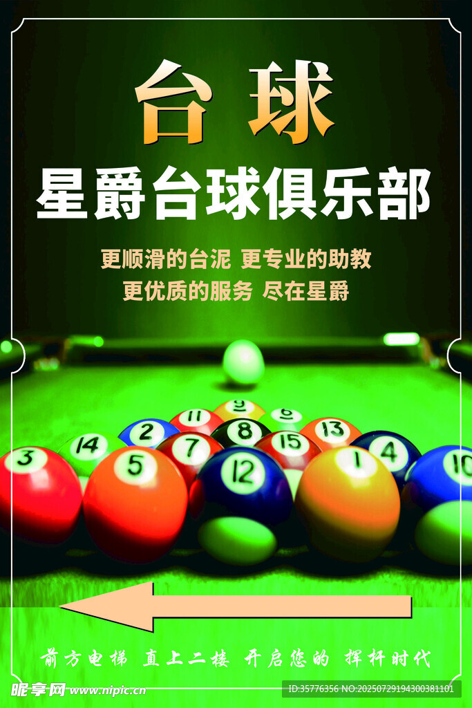 星爵台球俱乐部宣传海报