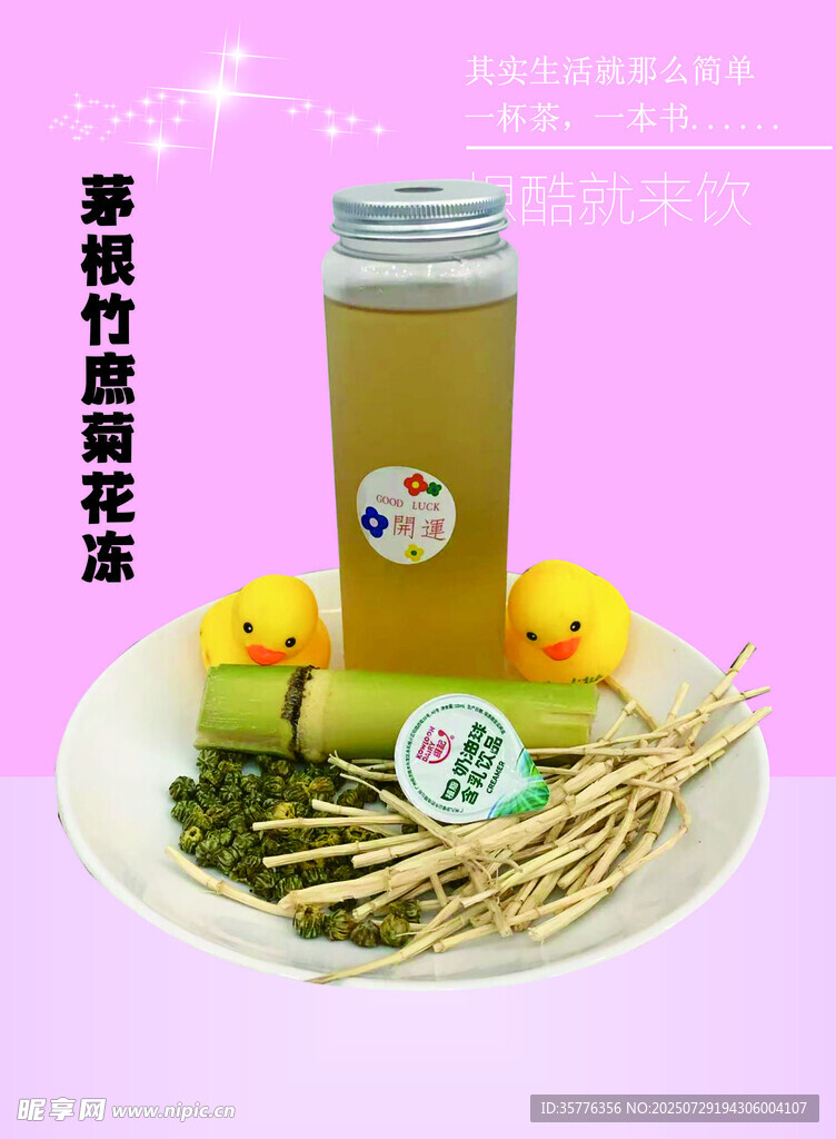 茅根竹蔗水饮品展示