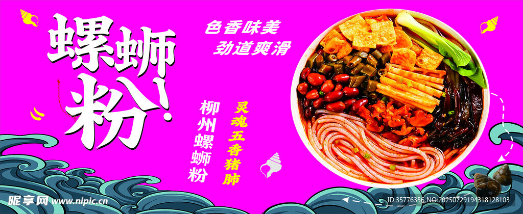 美味螺蛳粉宣传海报图