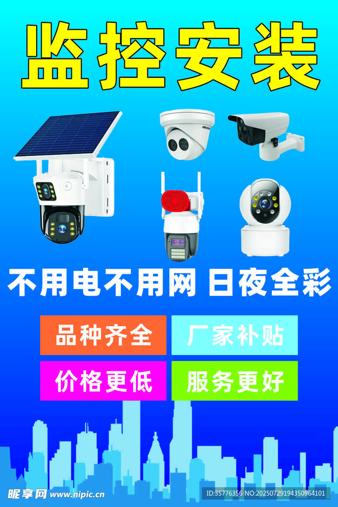 监控安装太阳能供电日夜全彩