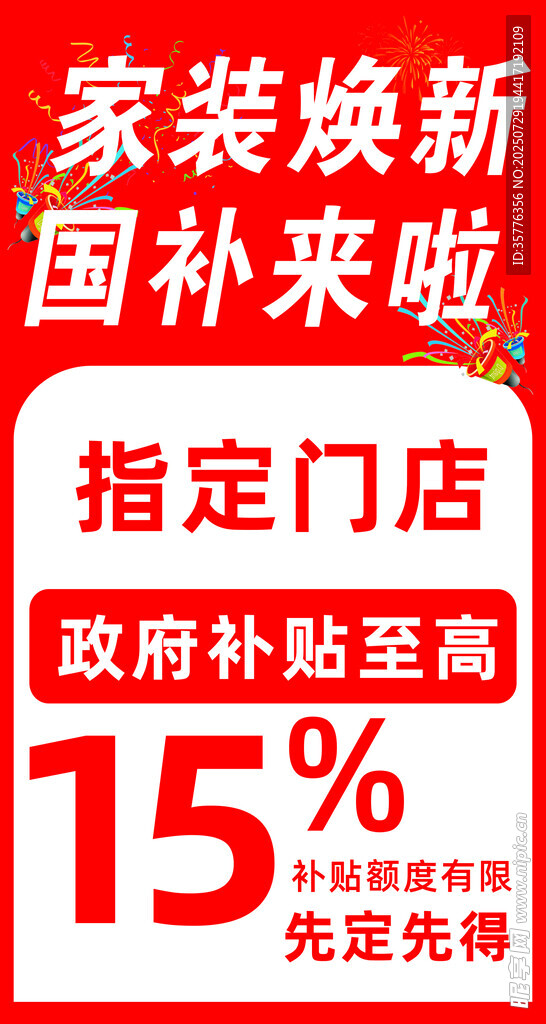 家装焕新享国补优惠