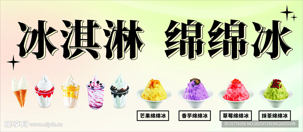 多彩冰淇淋与绵绵冰展示