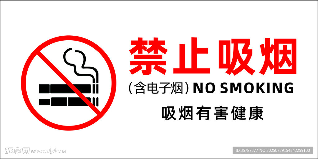 禁止吸烟标识
