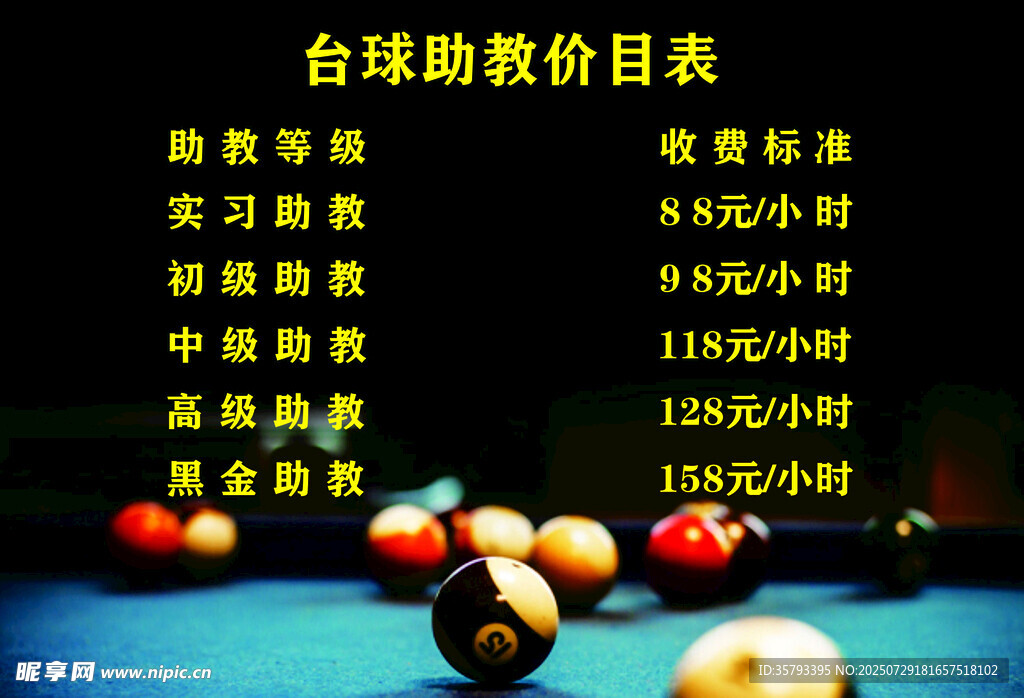 台球陪练价目表展示