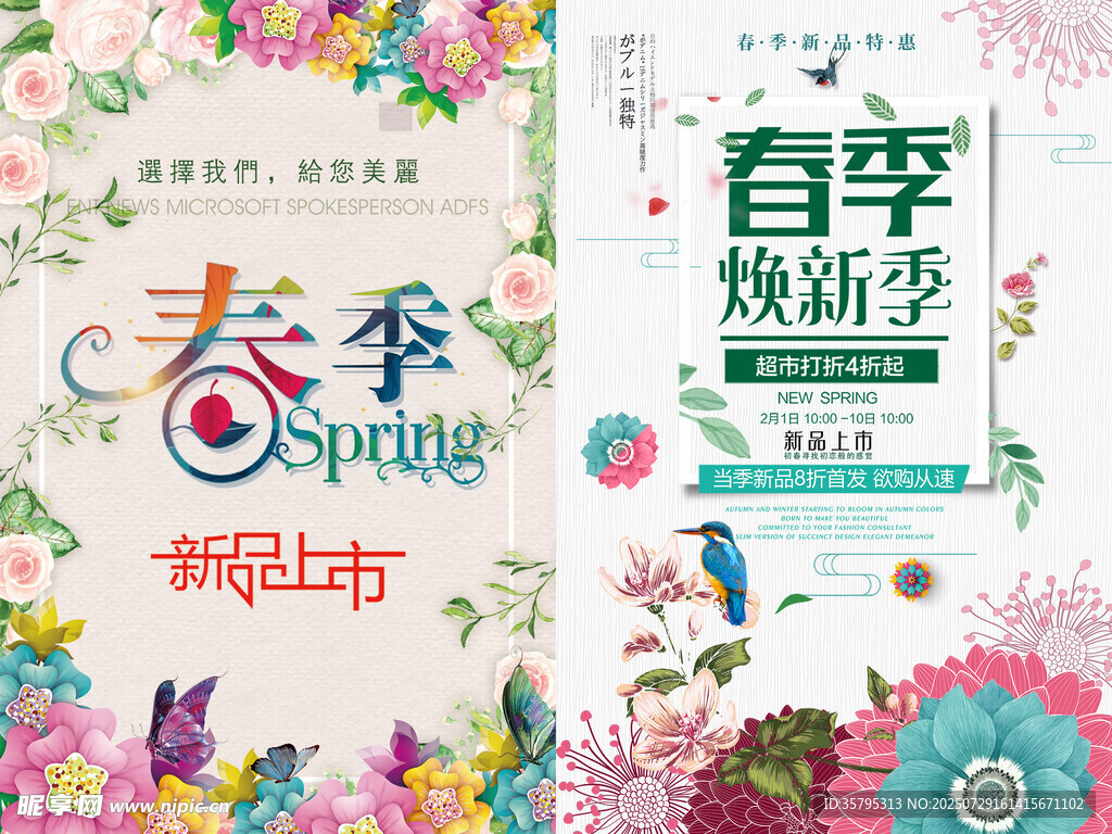 春季新品上市宣传海报