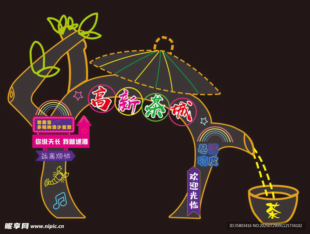 茶城创意霓虹灯大门