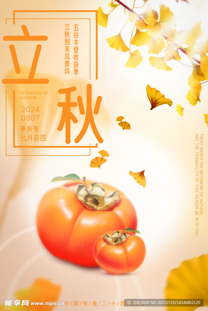 立秋 