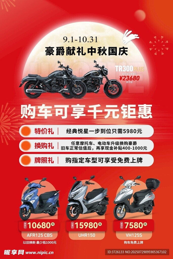 豪爵中秋海报