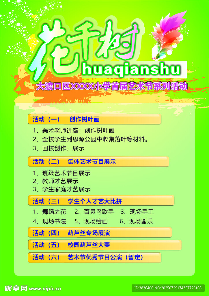 花千树  节目单