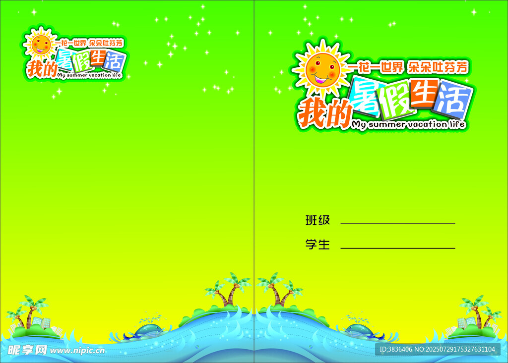 暑假生活