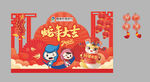 新春贺岁背景墙立牌