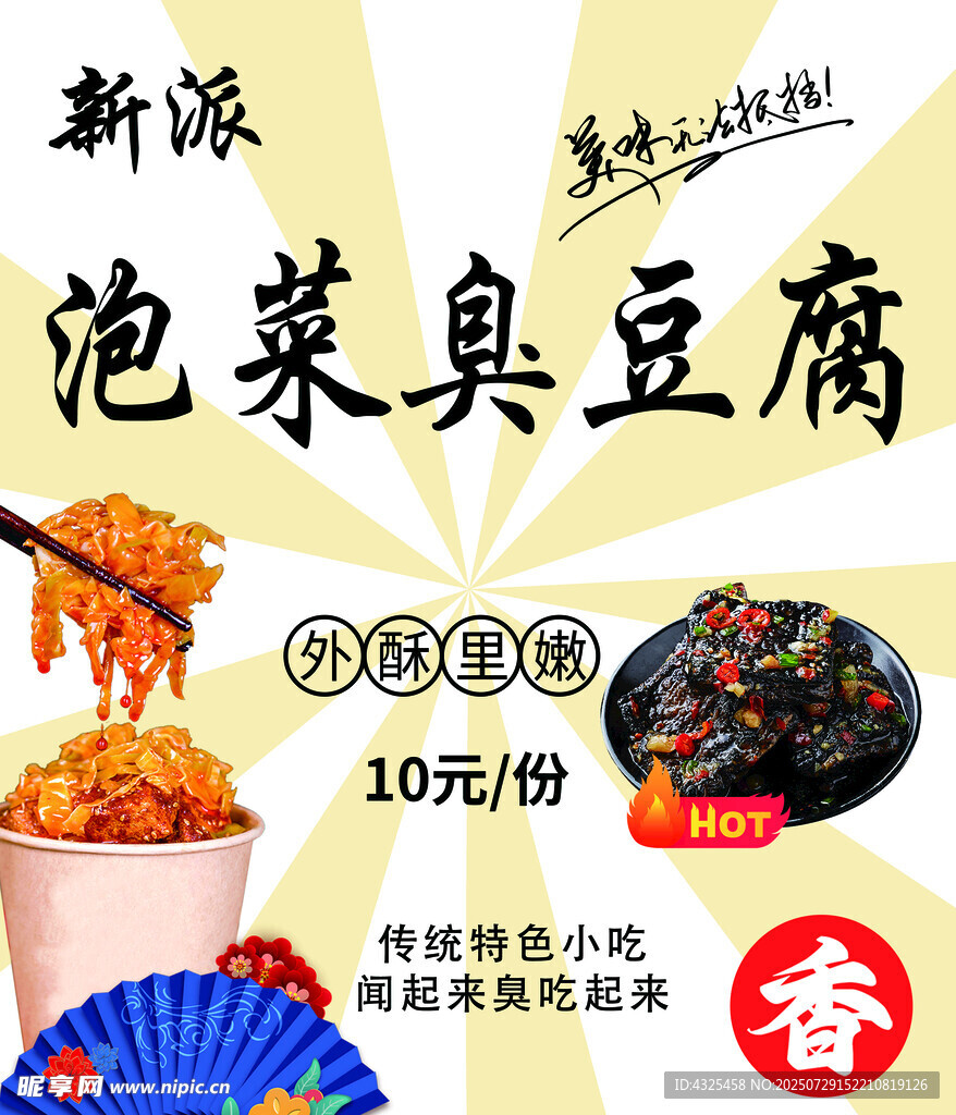 泡菜臭豆腐