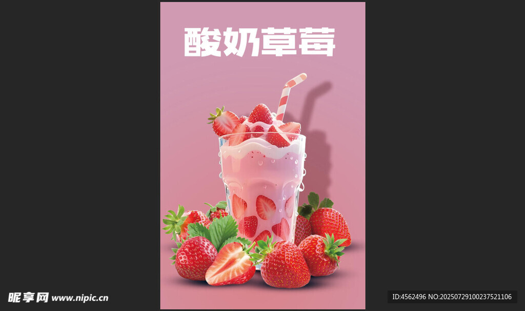 草莓酸奶昔