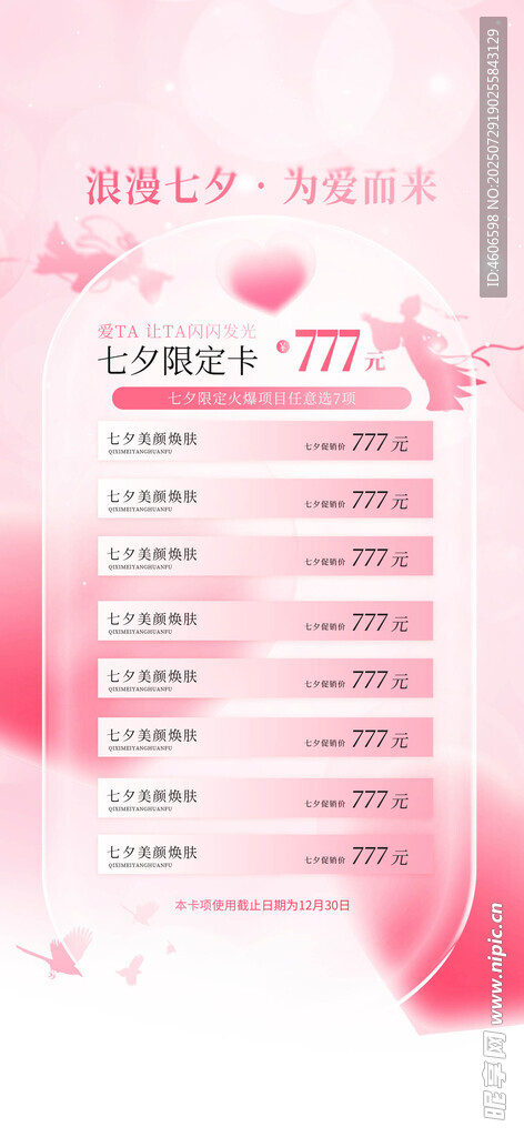 医美七夕节