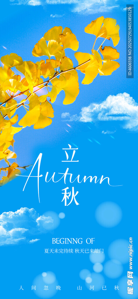 立秋