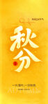 秋分 