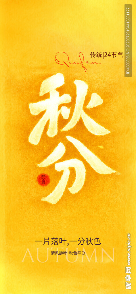 秋分 