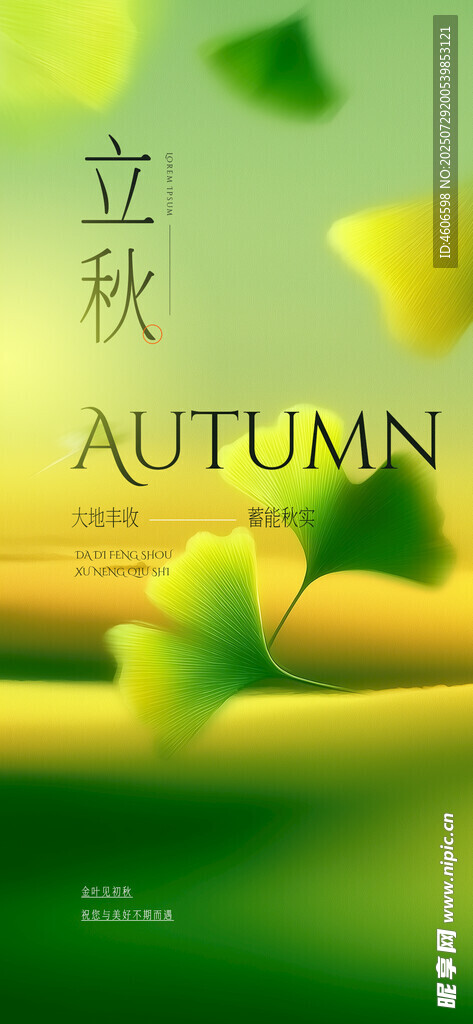 立秋