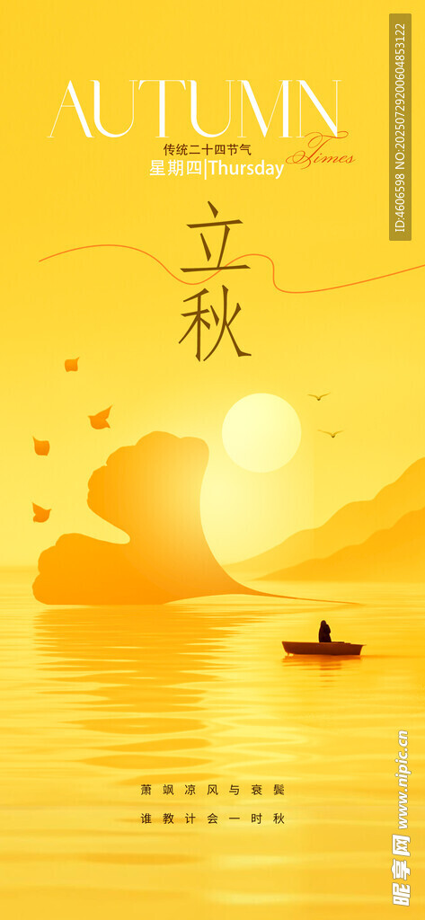 立秋 