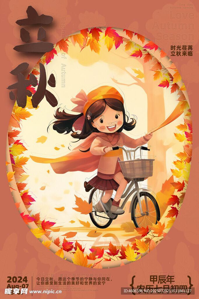 立秋 