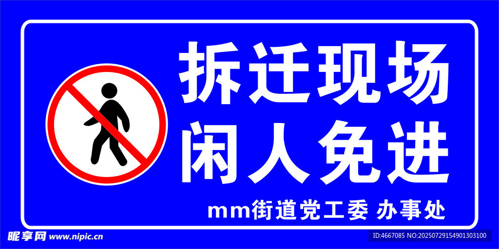 拆迁现场闲人免进警示牌