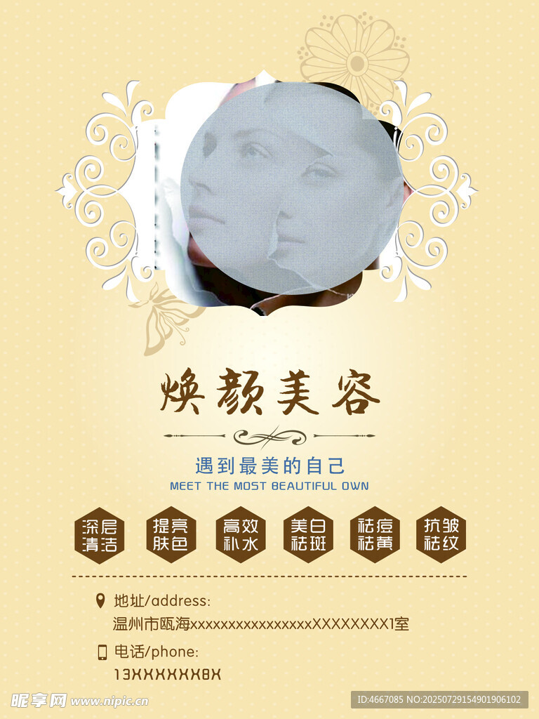 焕颜美肤产品宣传海报