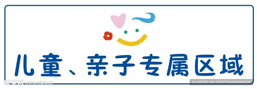 儿童亲子专属区域标识牌