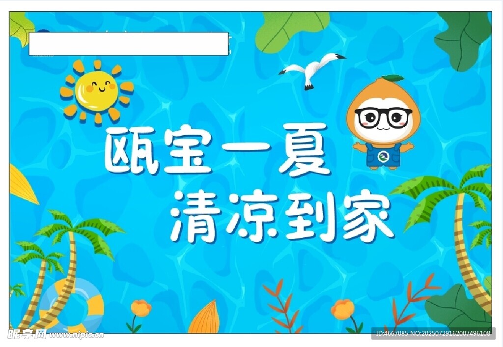 酷宝一夏清凉到家海报