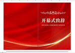 红色开幕式致辞封面设计
