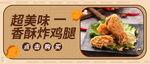 炸鸡腿
