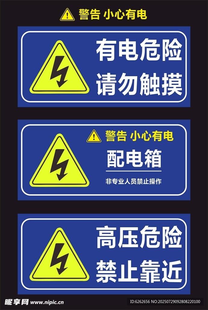 有电危险