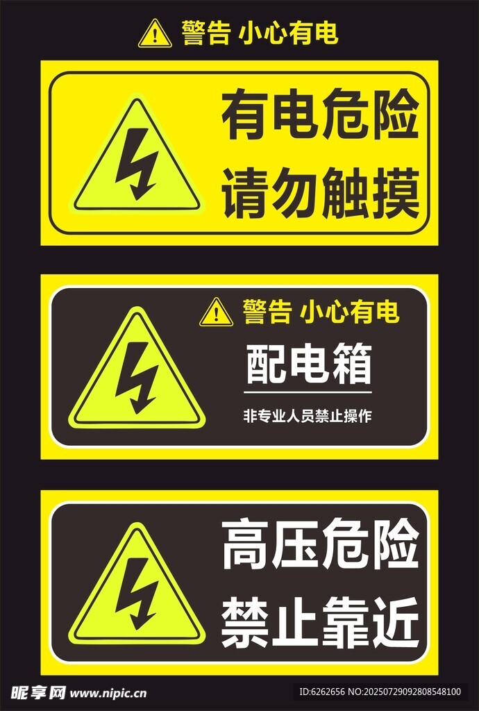 电力警示