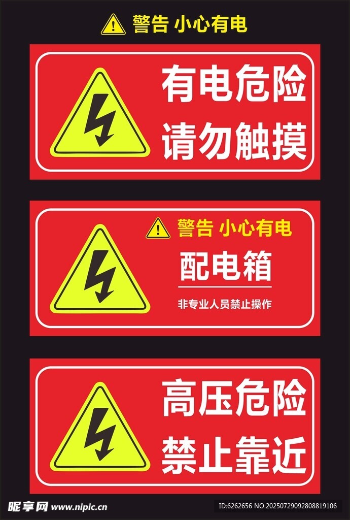 电力安全警示标识集合