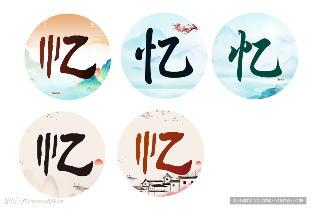 古风忆字设计图案 水墨画