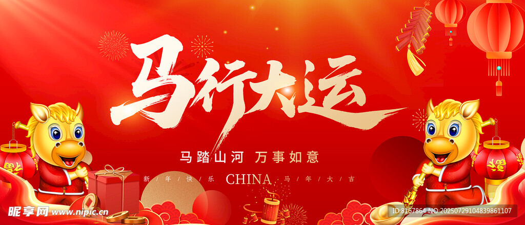 马年晚会