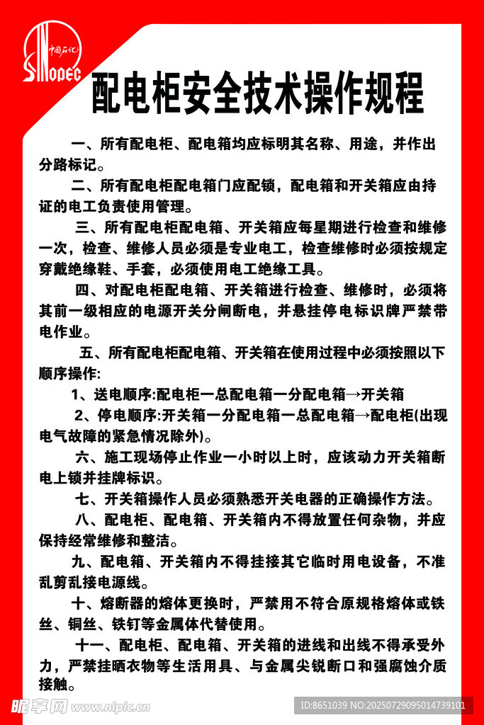 配电柜安全技术操作规程