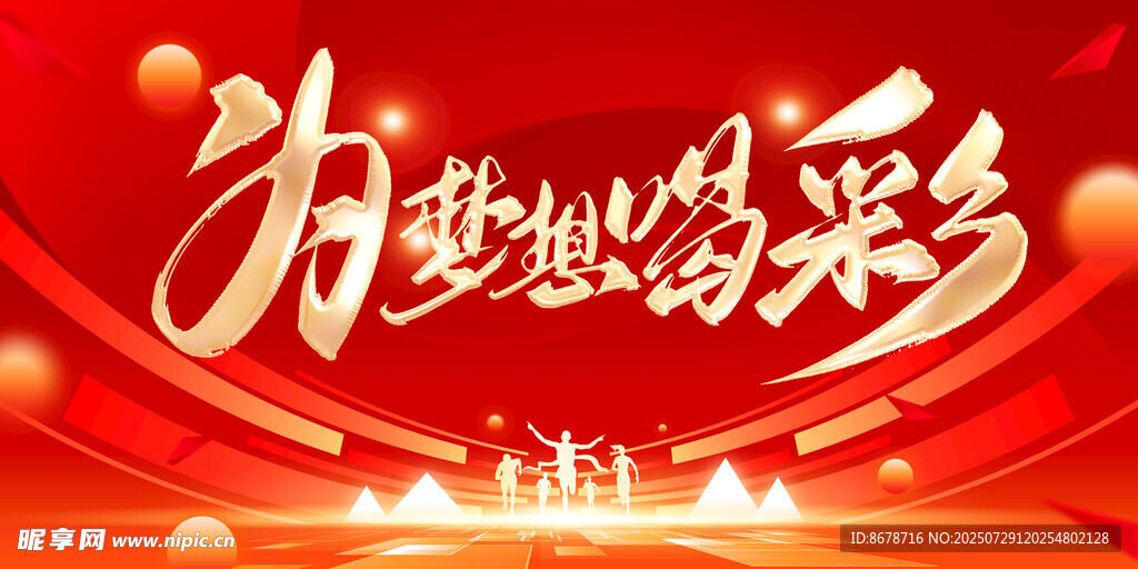 为梦想喝彩