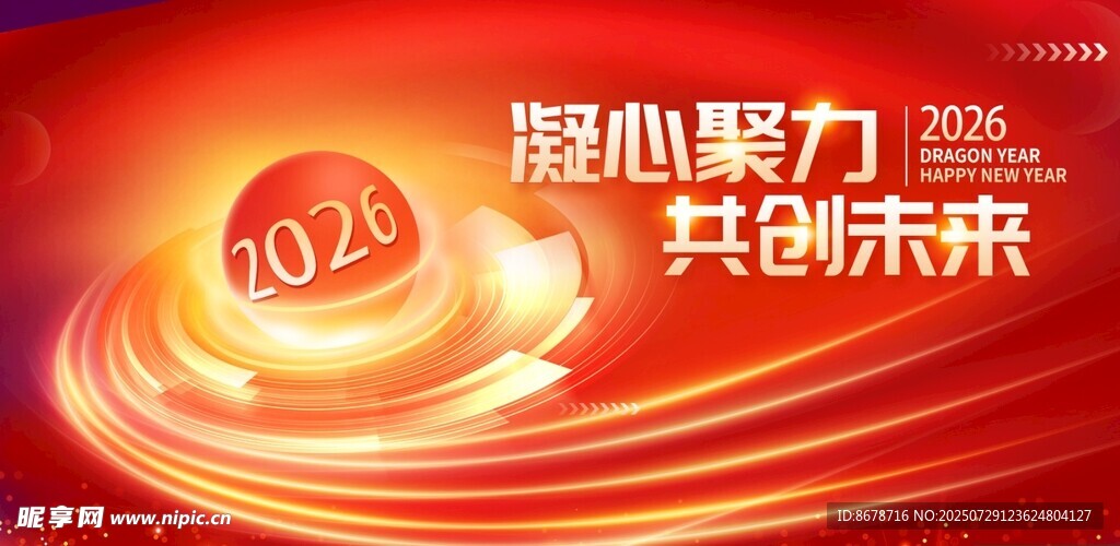 2024凝心聚力共创未来海报