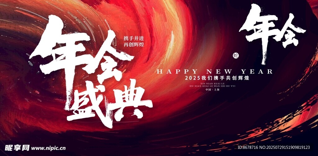 年会