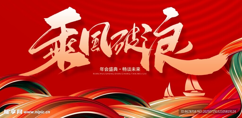 乘风破浪