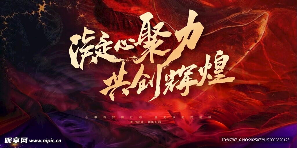 凝聚力量共创辉煌活动图