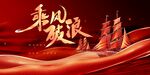 乘风破浪主题红色背景图
