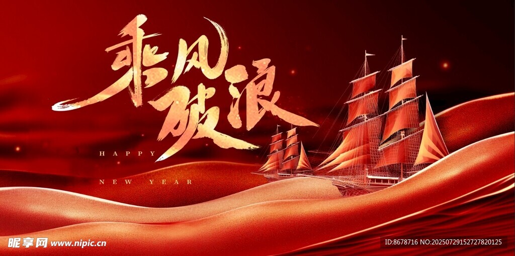 乘风破浪主题红色背景图